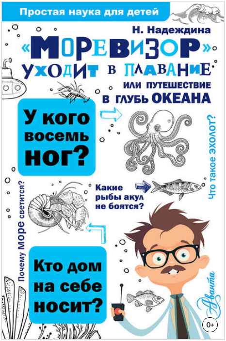 «Моревизор» уходит в плавание, или Путешествие в г_0.png